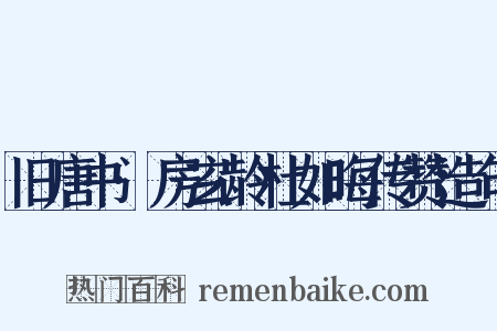 旧唐书·房玄龄杜如晦传赞造句是什么意思的图片